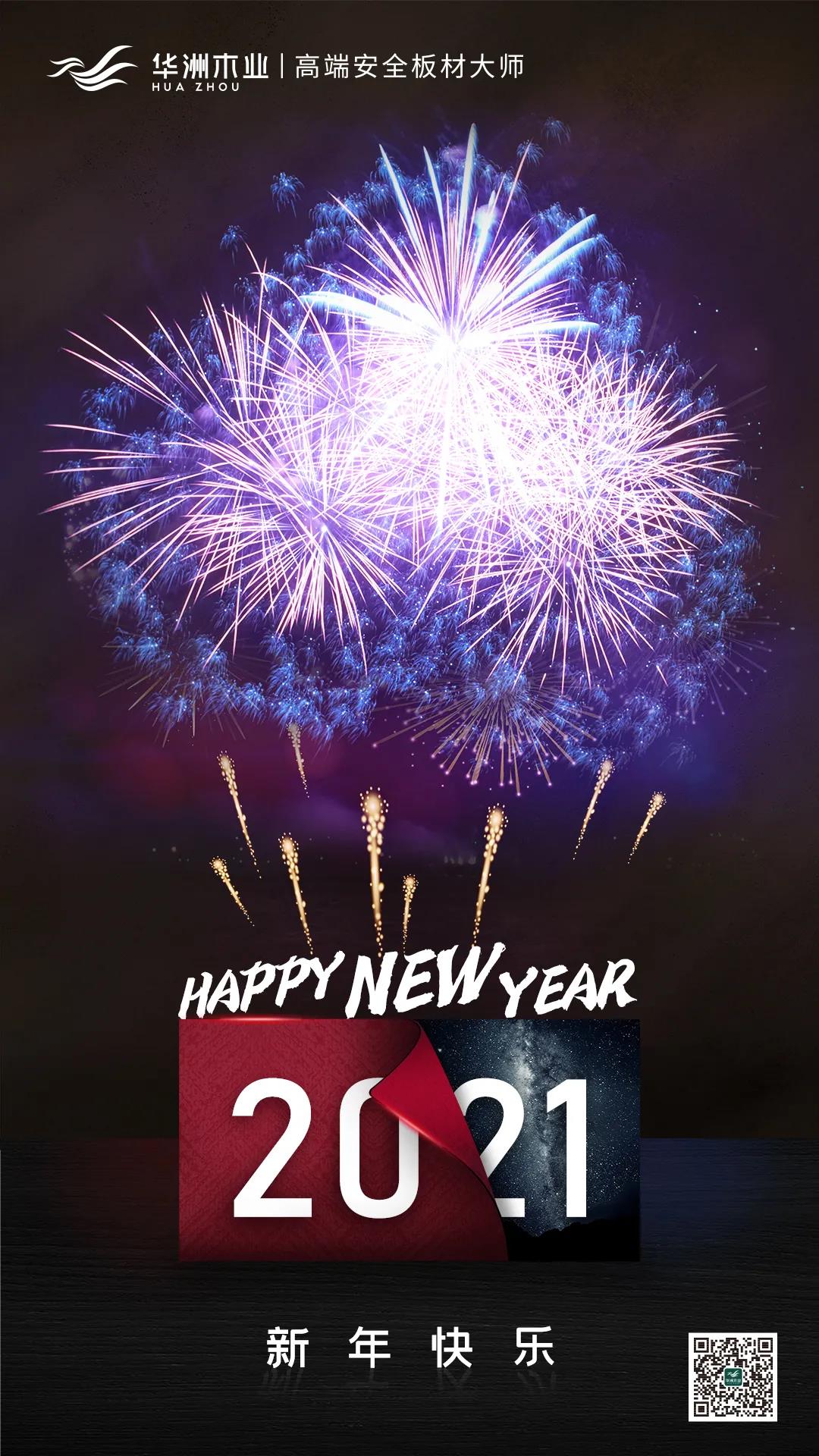 華洲木業(yè) | 新年快樂！(圖1)