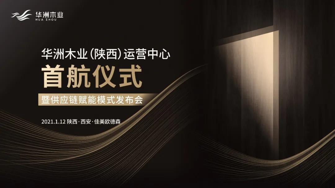 恭喜！華洲木業(yè)（陜西）運(yùn)營中心首航儀式暨供應(yīng)鏈賦能模式發(fā)布會圓滿舉辦！(圖1)