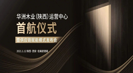 恭喜！華洲木業(yè)（陜西）運營中心首航儀式暨供應(yīng)鏈賦能模式發(fā)布會圓滿舉辦！
