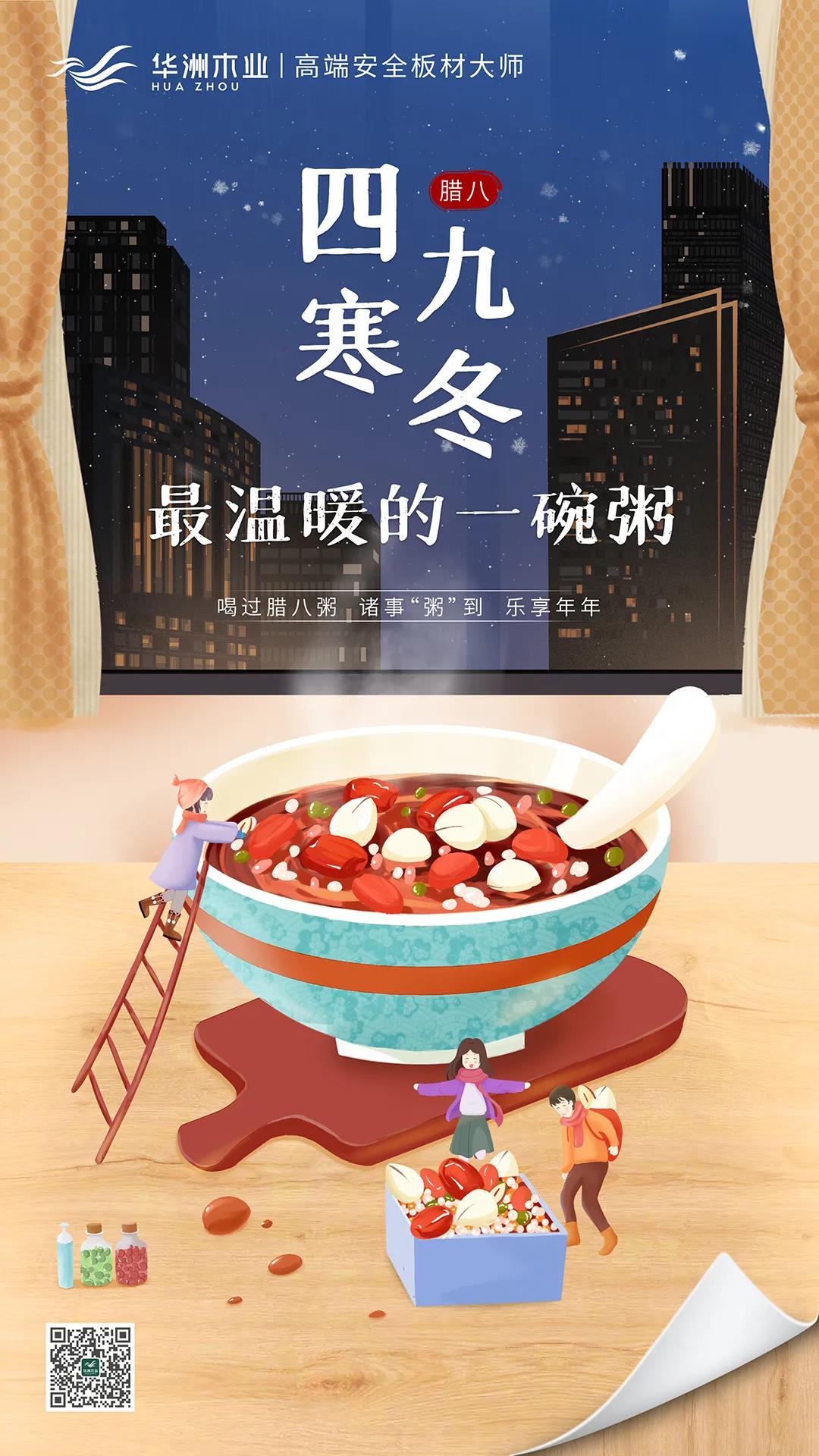 華洲木業(yè) | 四九寒冬，最溫暖的一碗粥！(圖1)