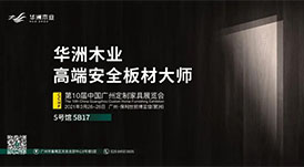 與華洲相約第十屆中國廣州定制家居展覽會，我們不見不散！