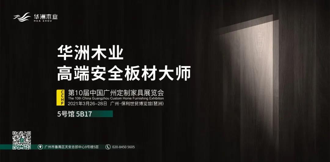 與華洲相約第十屆中國(guó)廣州定制家居展覽會(huì)，我們不見(jiàn)不散！(圖1)