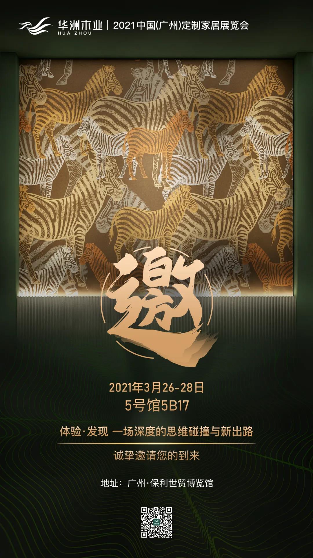 來了！華洲3月廣州定制家居展尋找這兩類人！?(圖3)