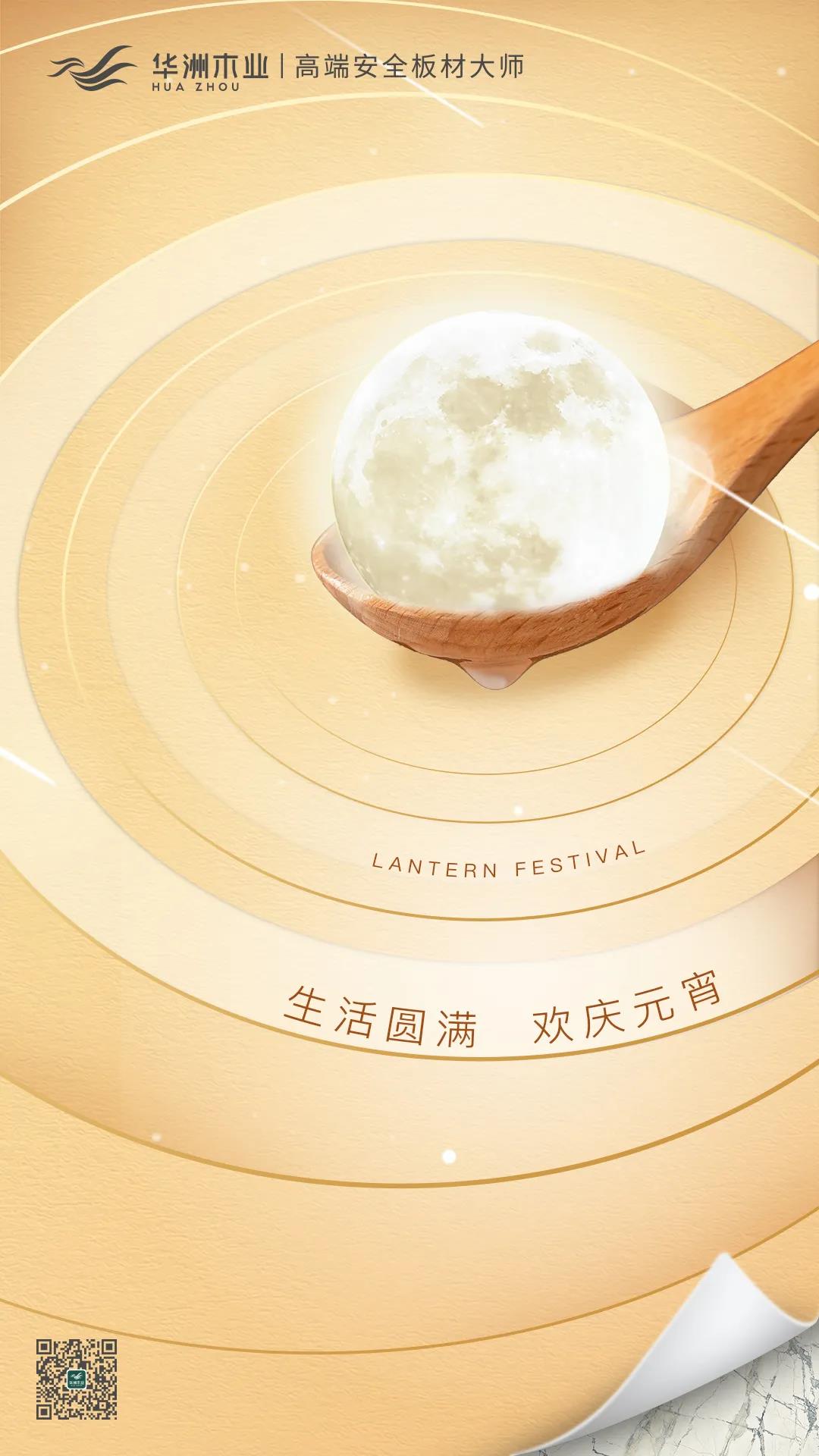 華洲木業(yè) | 生活圓滿，歡慶元宵！(圖1)