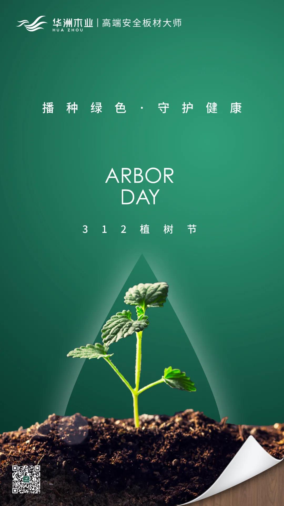 植樹節(jié) | 攜手華洲，守護(hù)那片綠(圖1)