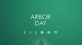 植樹節(jié) | 攜手華洲，守護那片綠