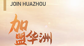 華洲木業(yè) | 板&ldquo;財&rdquo;招商火熱進行中