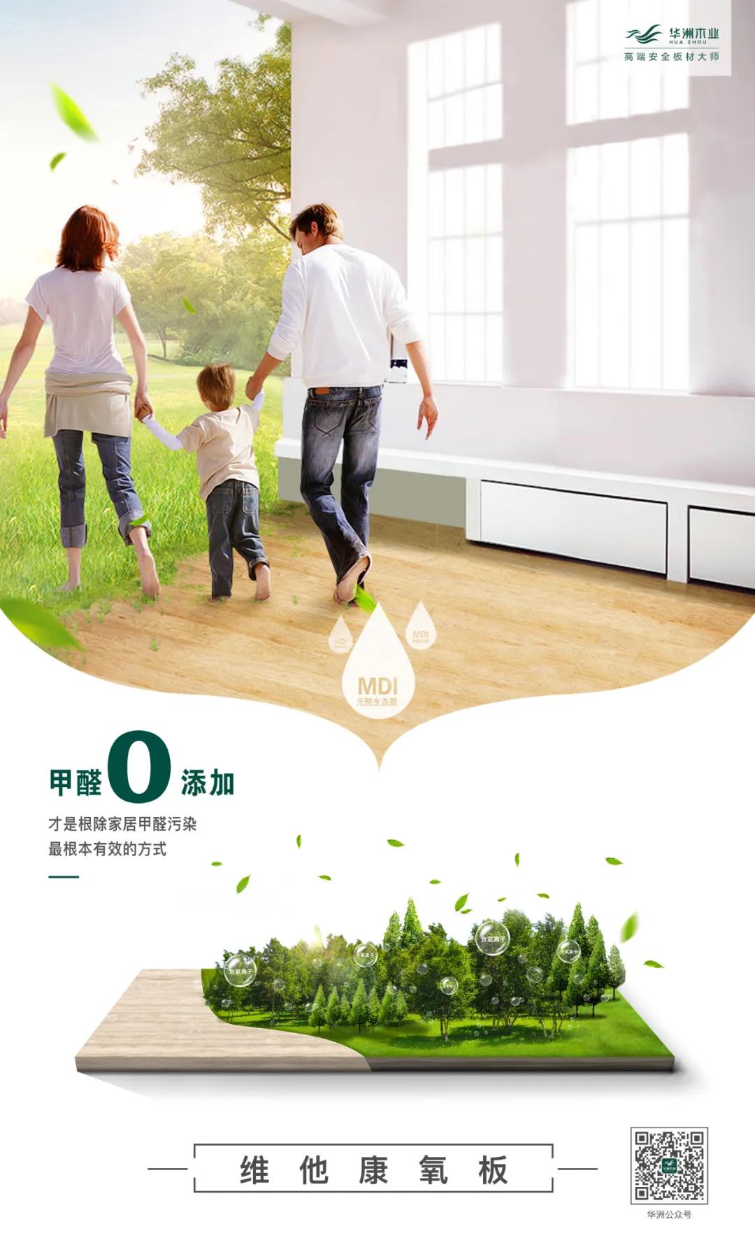 歐派、好萊客進(jìn)入“無醛大戰(zhàn)”下半場，華洲維他康氧板又一次搶先入局！(圖2)