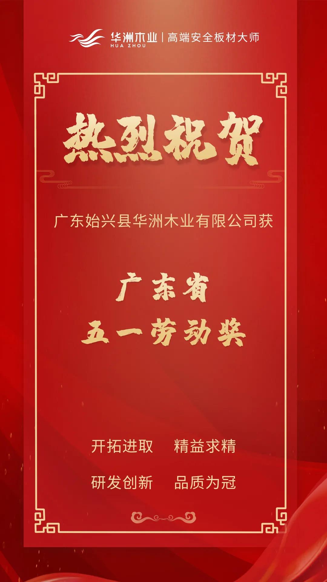 喜訊！華洲木業(yè)榮獲廣東省五一勞動(dòng)獎(jiǎng)！(圖1)