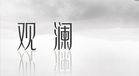 2021華洲木業(yè)全屋系列新品&mdash;&mdash;觀瀾