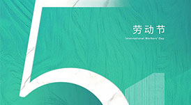 華洲木業(yè) | 致敬每一位勞動(dòng)者！