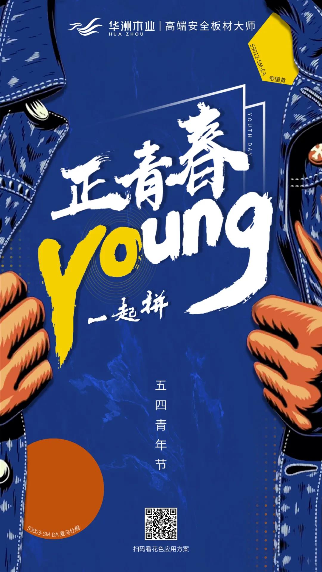 華洲木業(yè) | 正青春，一起拼！(圖1)