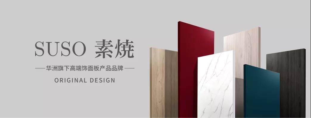 華洲木業(yè) | 無醛、顏值、高品質(zhì)，三板斧已上線！(圖2)