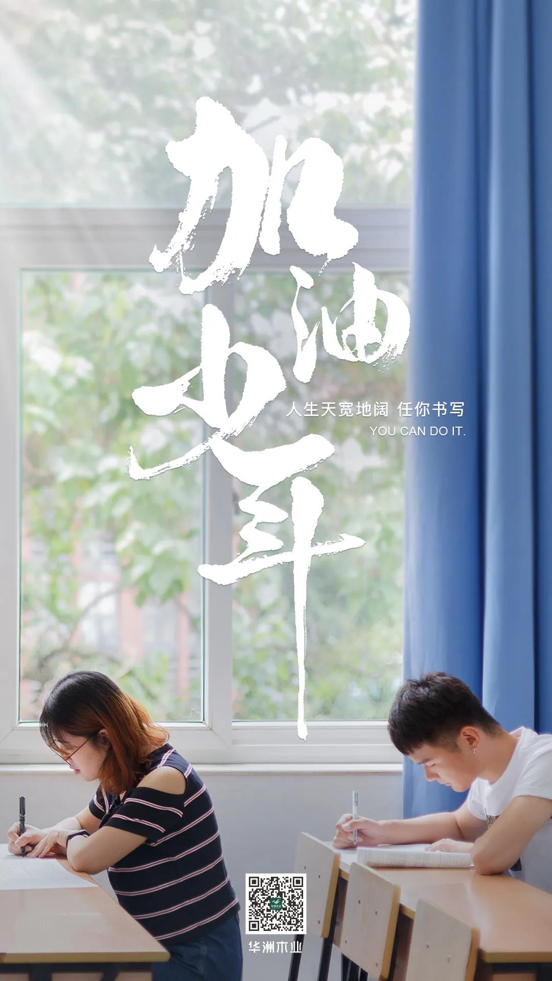 華洲木業(yè) | 高考順利，加油少年！(圖1)