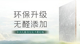 推薦 | 選華洲無(wú)醛添加實(shí)木顆粒板，讓家人遠(yuǎn)離甲醛傷害！