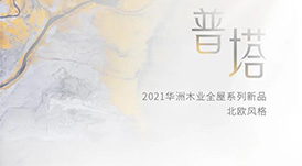 2021華洲木業(yè)全屋系列新品&mdash;&mdash;普塔