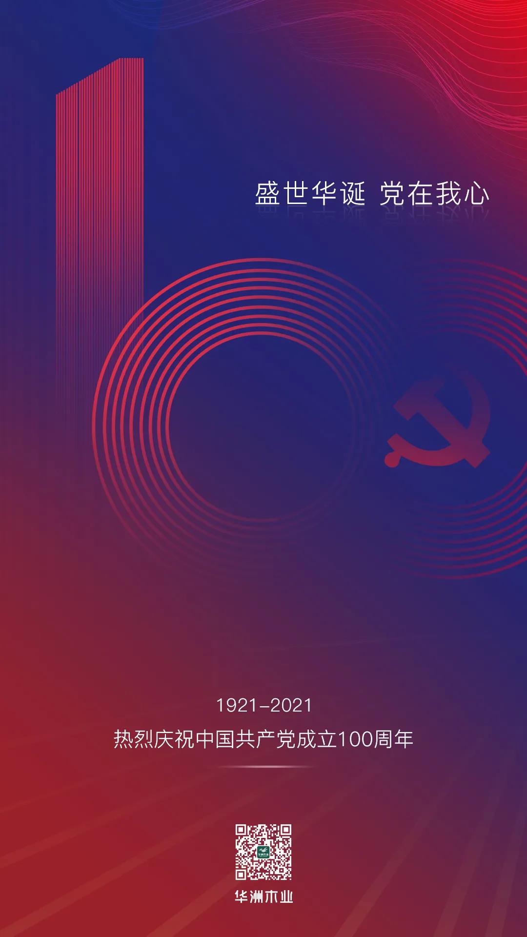 華洲木業(yè) | 盛世華誕，黨在我心(圖1)