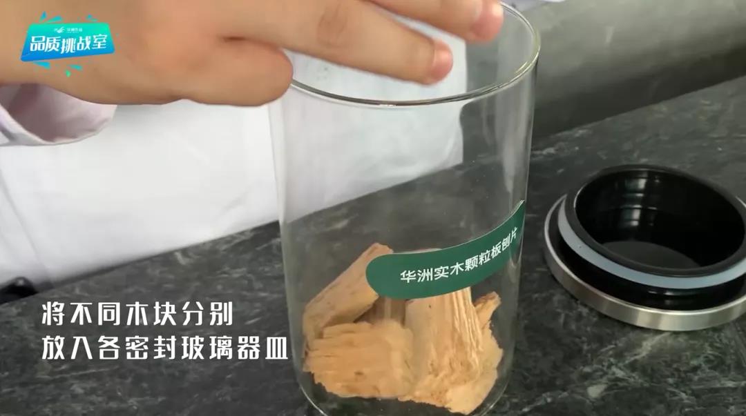 華洲小課堂 | 板材氣味實(shí)驗(yàn)(圖1) 華洲小課堂 | 板材氣味實(shí)驗(yàn)(圖1)