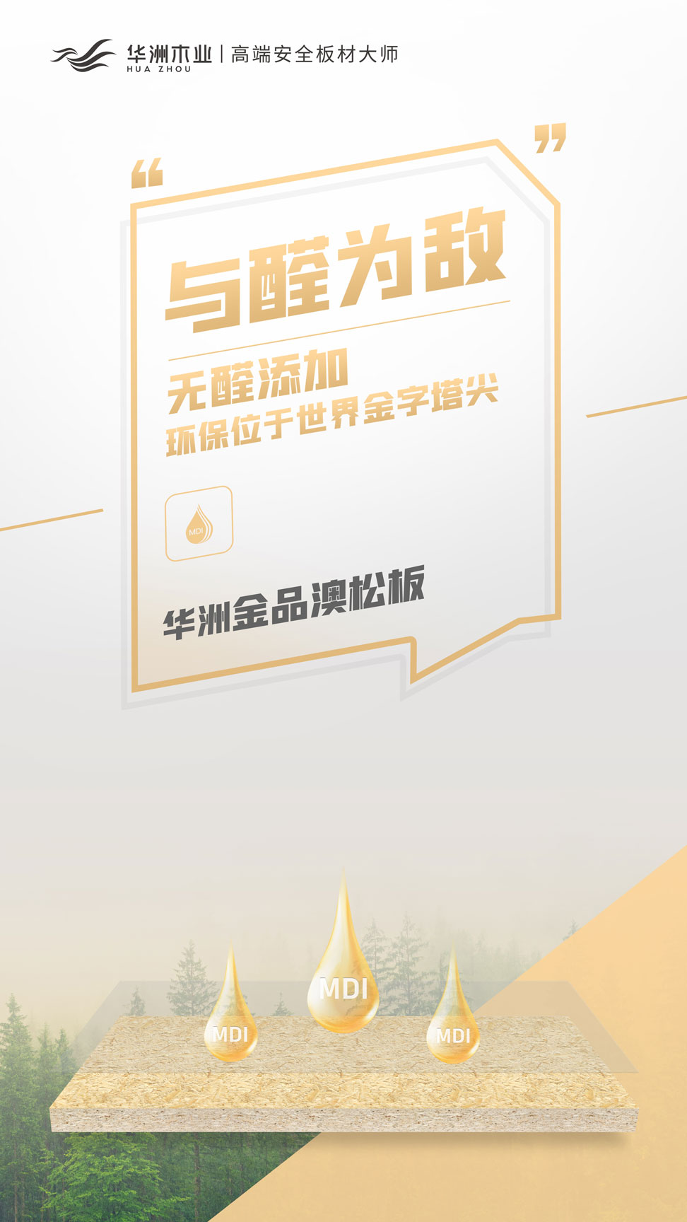 雙新品齊發(fā) | 華洲金品澳松板，一門(mén)到頂門(mén)板的理想板材(圖3)