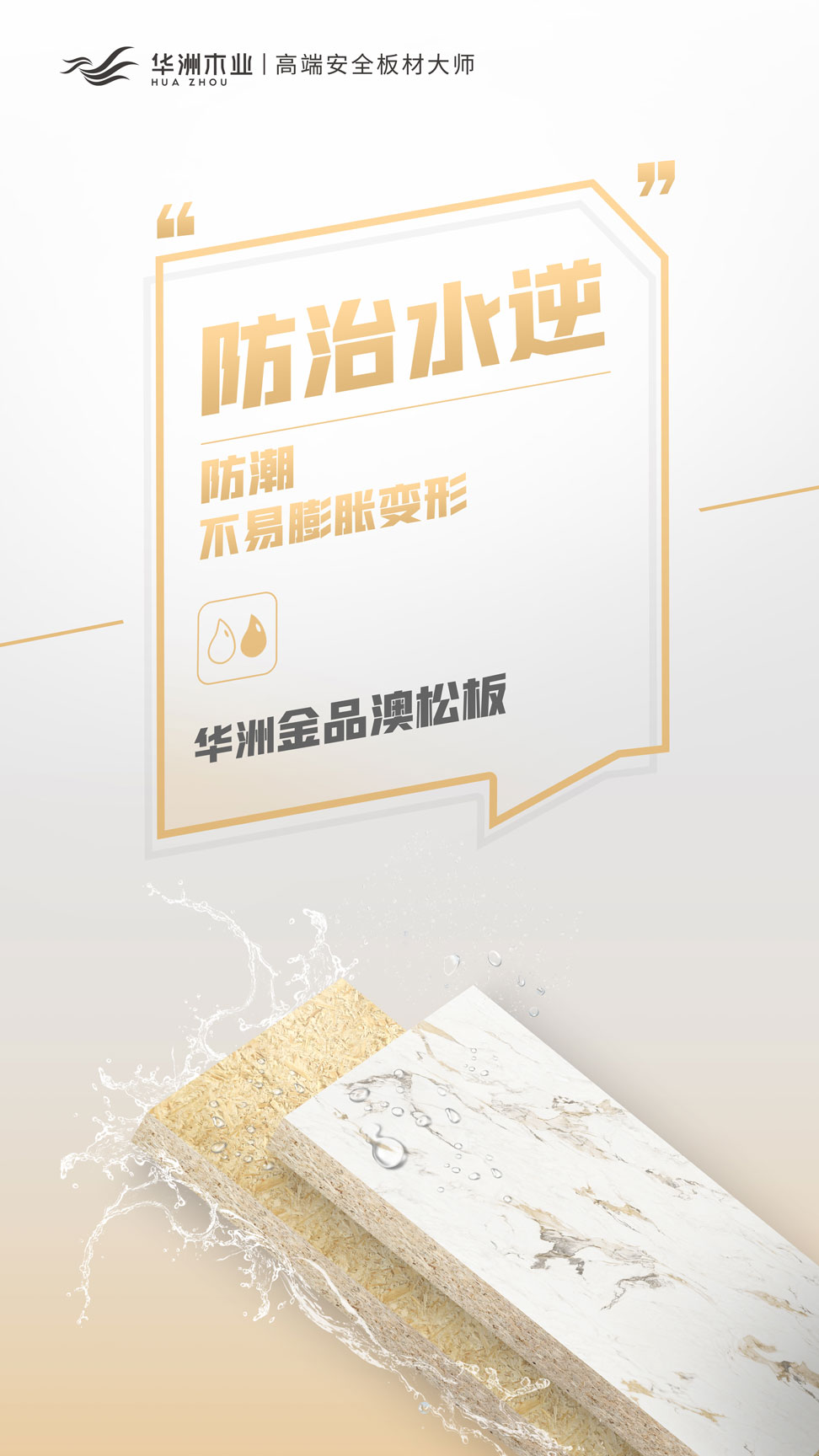 雙新品齊發(fā) | 華洲金品澳松板，一門(mén)到頂門(mén)板的理想板材(圖6)