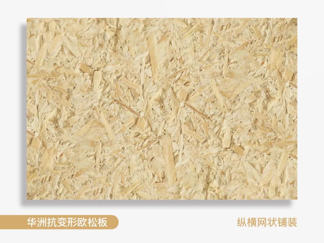 以不變應(yīng)萬(wàn)變，華洲抗變形歐松板！(圖2)