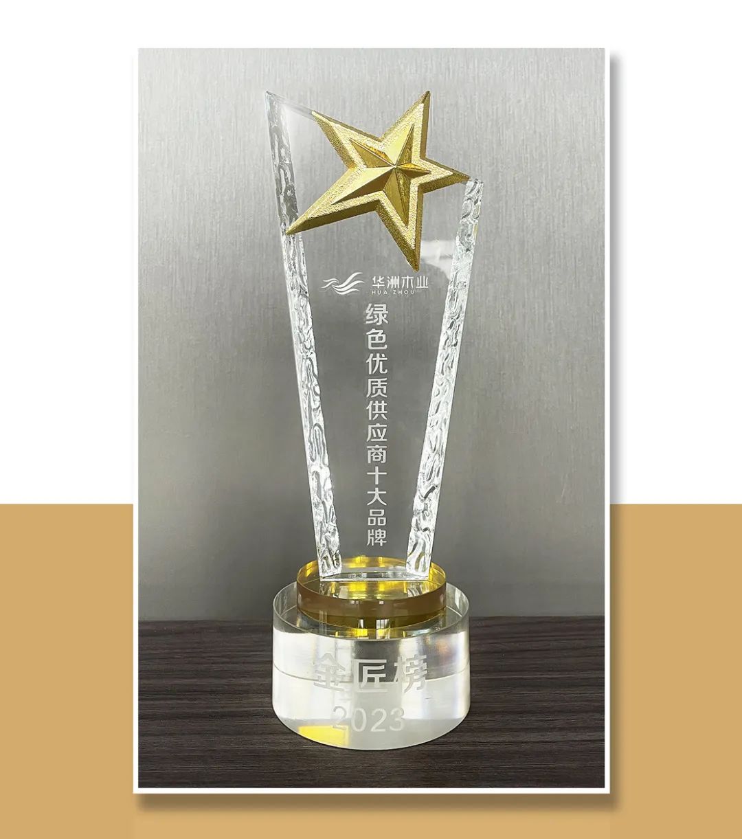 匠心制造 榮耀加冕 華洲木業(yè)獲2023金匠榜“綠色優(yōu)質(zhì)供應(yīng)商板十大品牌”殊榮(圖2) 匠心制造 榮耀加冕 華洲木業(yè)獲2023金匠榜“綠色優(yōu)質(zhì)供應(yīng)商板十大品牌”殊榮(圖2)