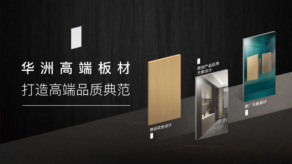 【品牌傳奇】華洲：中國高端板材之光，以品質(zhì)對話世界(圖3)
