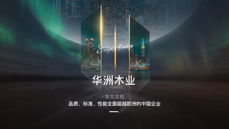 【盛大開業(yè)】華洲高端板材—正式入駐郴州湘南建材市場(chǎng)(圖2)