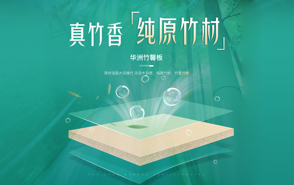 【華洲竹馨板】國(guó)風(fēng)優(yōu)品，板材界的清新之選(圖2)