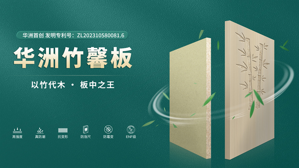 【華洲竹馨板】國(guó)風(fēng)優(yōu)品，板材界的清新之選(圖4)