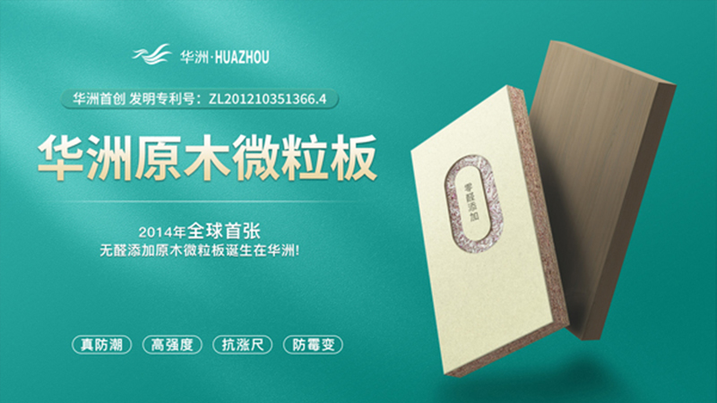 超越標準的硬實力|為了做好一張板材，華洲做了什么？(圖2)