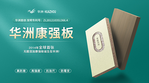華洲板材：強(qiáng)勢(shì)入駐，引領(lǐng)新篇(圖4)