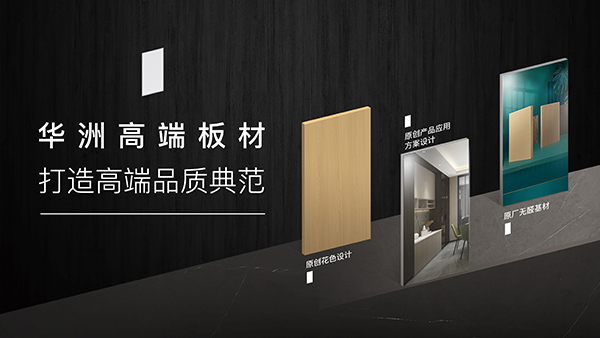 破局內(nèi)卷，向上而生——華洲木業(yè)的品質(zhì)與創(chuàng)新之路(圖3)