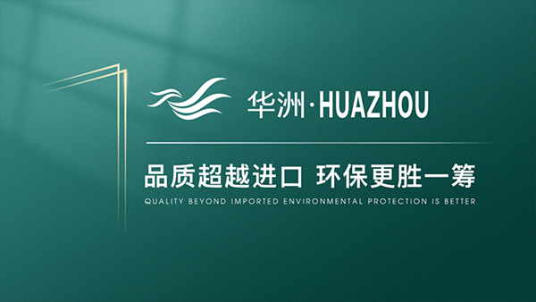 破局內(nèi)卷，向上而生——華洲木業(yè)的品質(zhì)與創(chuàng)新之路(圖4)