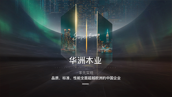 破局內(nèi)卷，向上而生——華洲木業(yè)的品質(zhì)與創(chuàng)新之路(圖2)