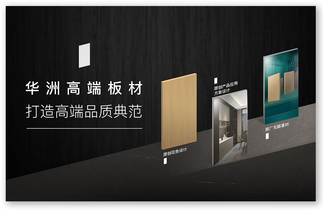 華洲高端板材：挺住時間檢驗(yàn)，筑就品質(zhì)家居(圖1)